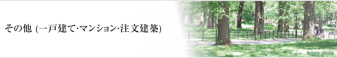 その他 (一戸建て・マンション・注文建築) その他 (一戸建て・マンション・注文建築)