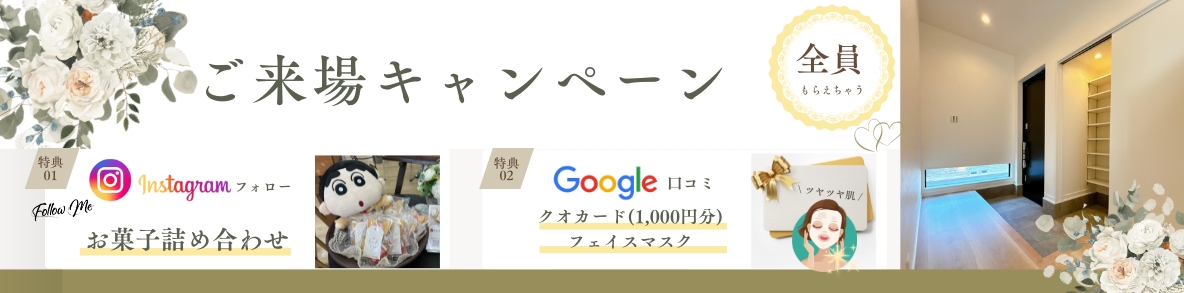 ご来場キャンペーン
