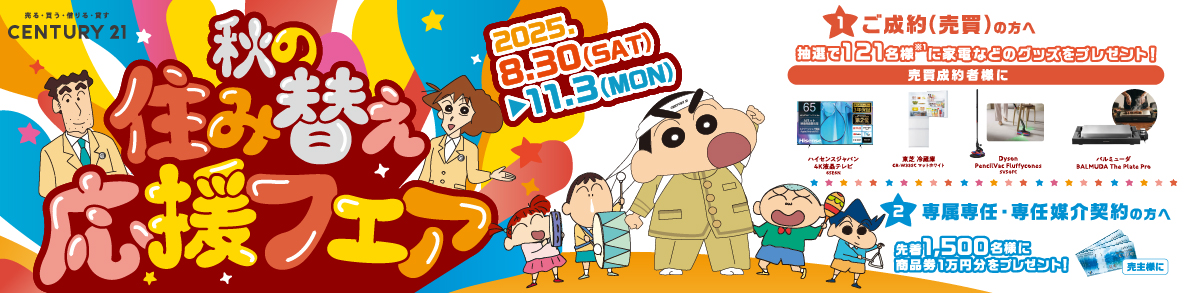 住み替え応援