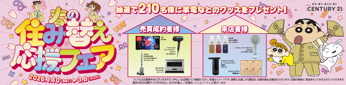 春の応援キャンペーン