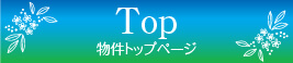 物件トップページ