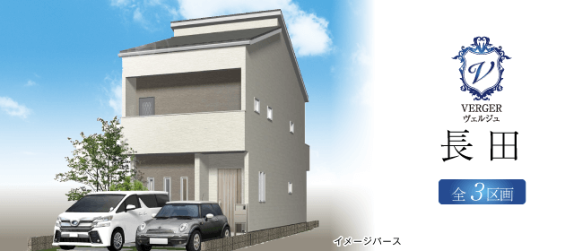 ヴェルジュ長田 全3区画