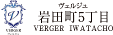 ヴェルジュ岩田町