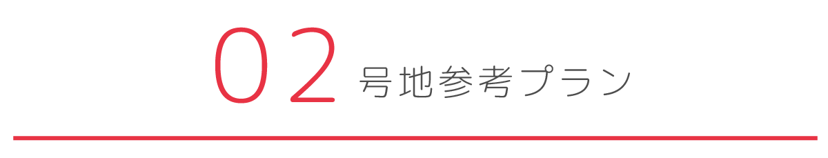 2号地参考プラン