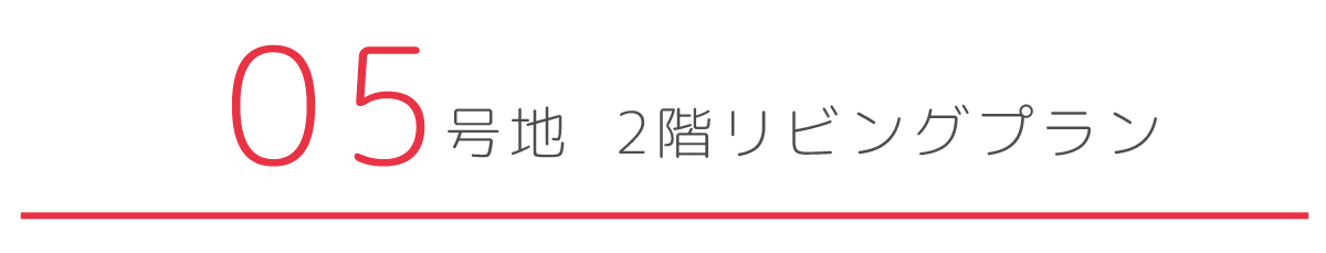 5号地2階リビングプラン