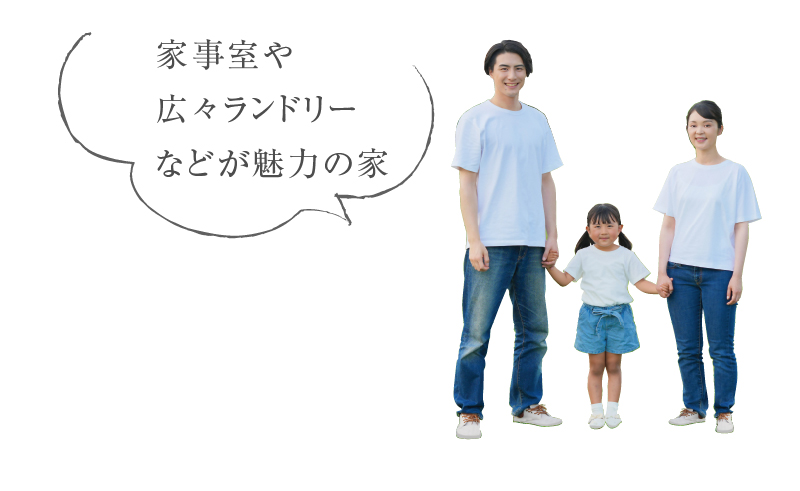 家事室や広々ランドリーなどが魅力の邸