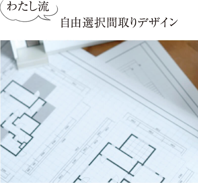 自由選択間取りデザイン