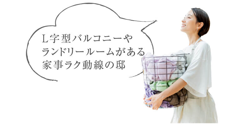 L字型バルコニーやランドリールームがある家事ラク動線の邸
