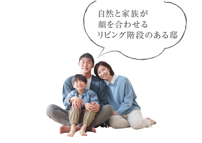 自然と家族が顔を合わせるリビング階段のある邸