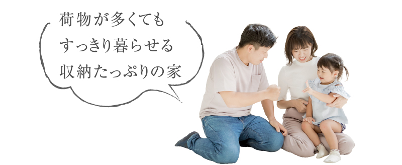 荷物が多くてもすっきり暮らせる収納たっぷりの家