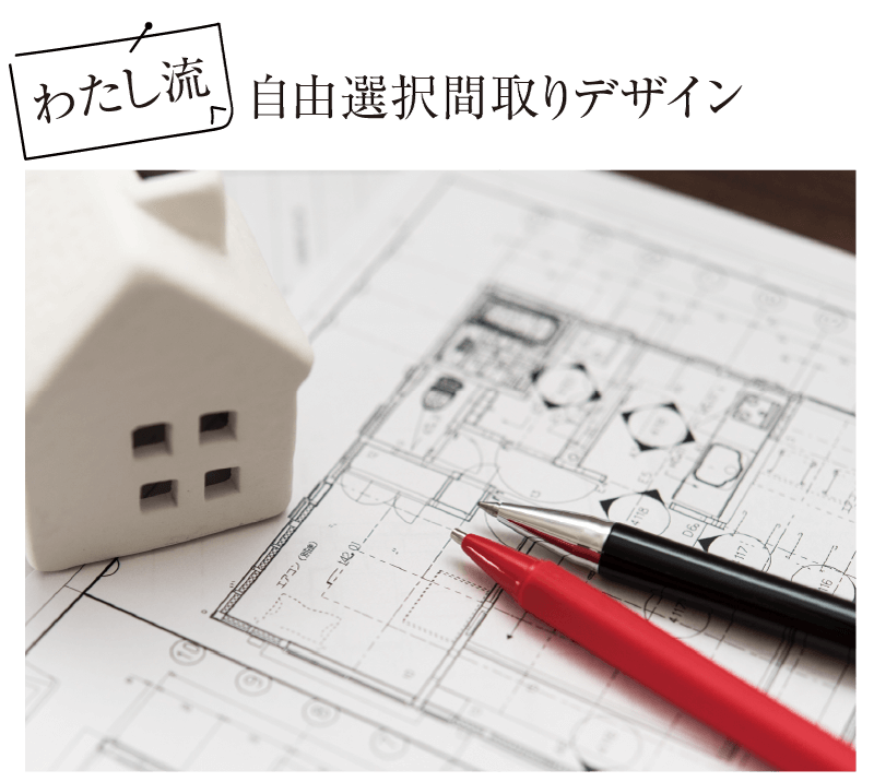 自由選択間取りデザイン
