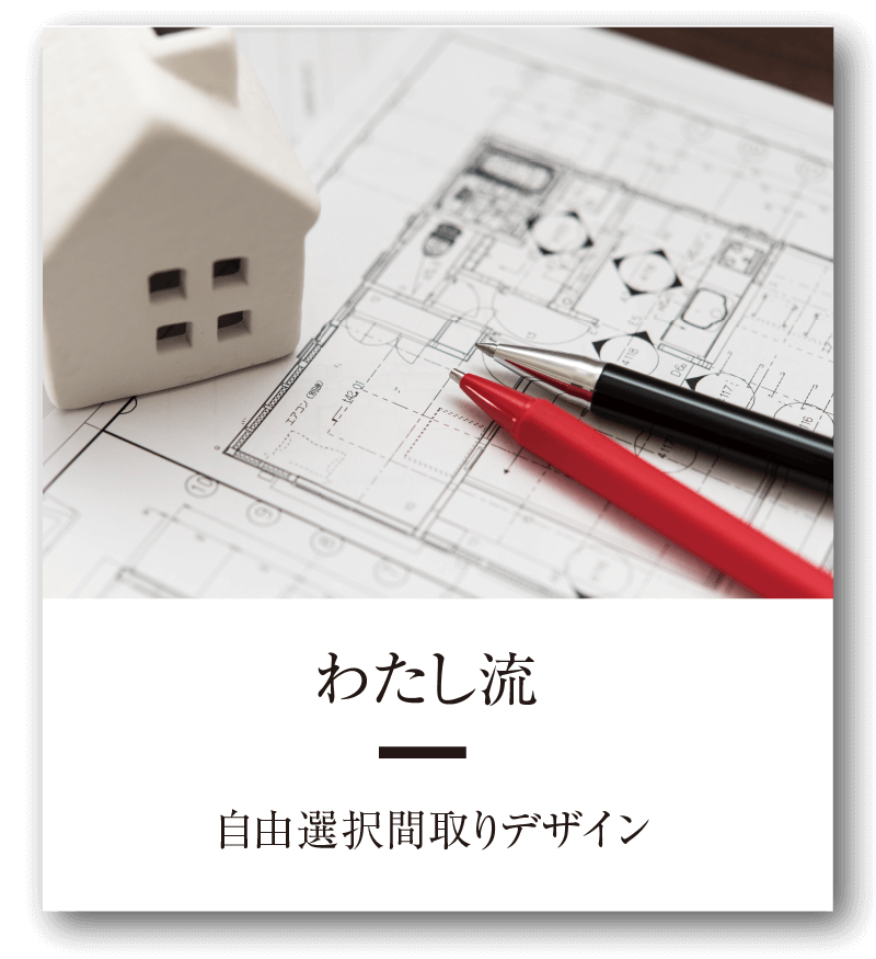 自由選択間取りデザイン
