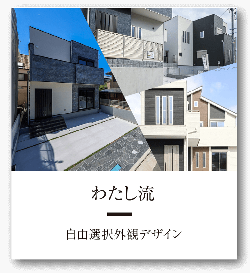 自由選択外観デザイン