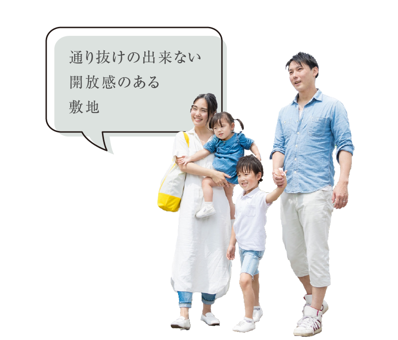 通り抜けの出来ない開放感のある敷地