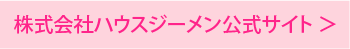 ハウスジーメン公式サイト