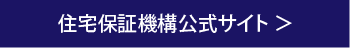 住宅保証機構公式サイト