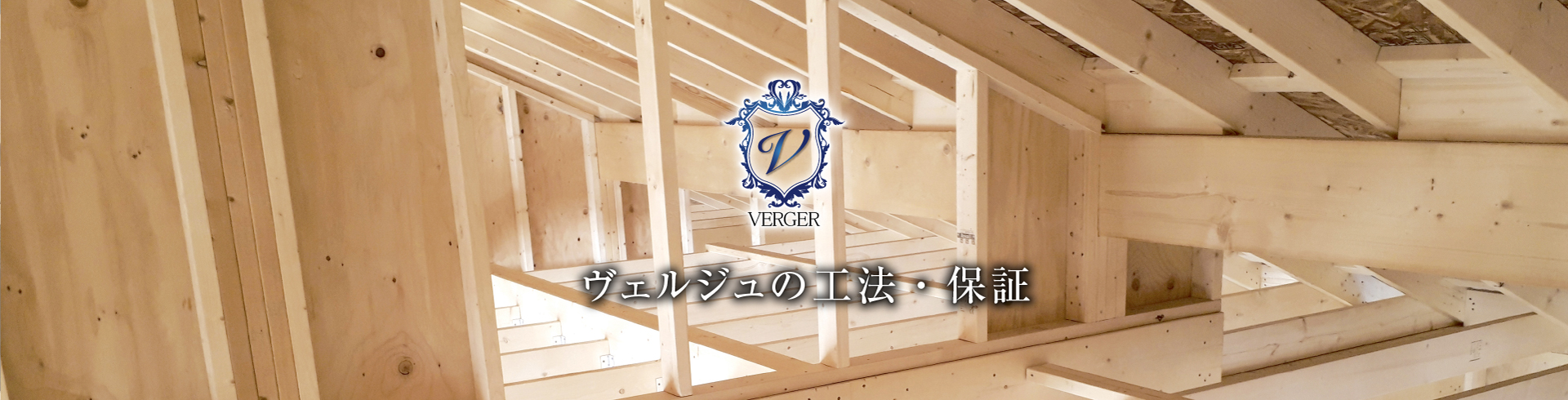 ヴェルジュの工法・保証