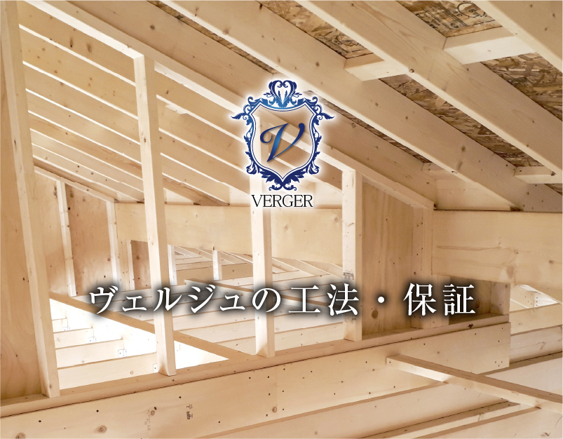 ヴェルジュの工法・保証