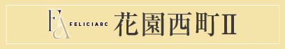 センチュリータウン花園西町Ⅱ