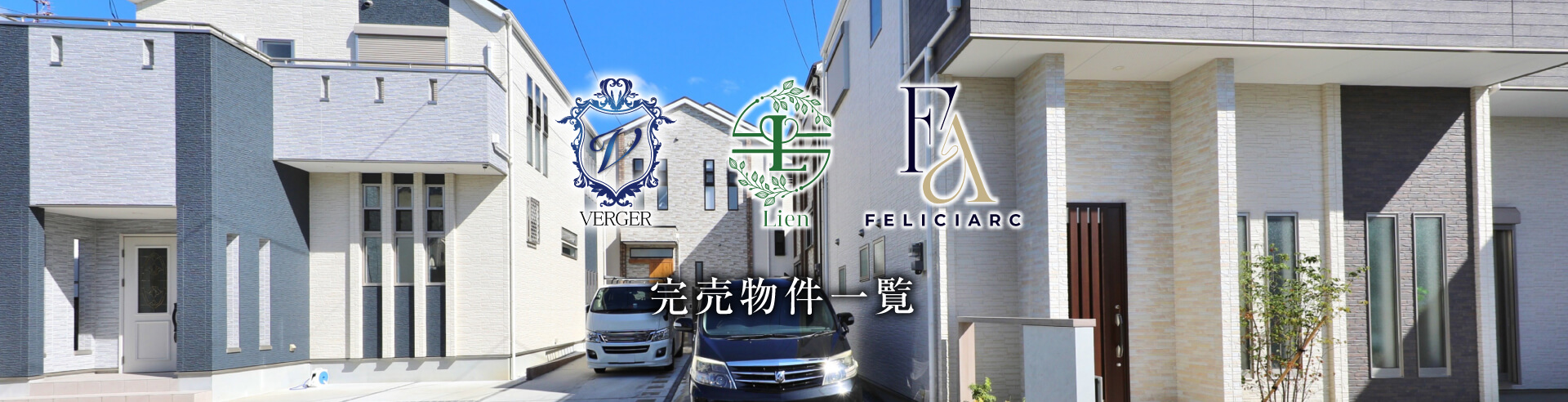 完売物件一覧