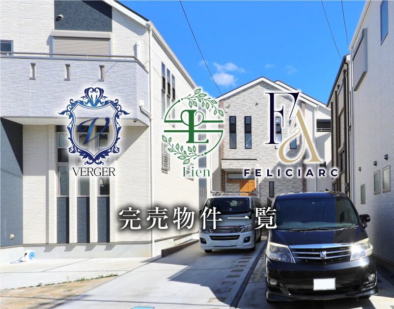 完売物件一覧