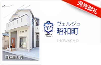 ヴェルジュ昭和町