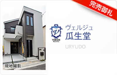 ヴェルジュ瓜生堂